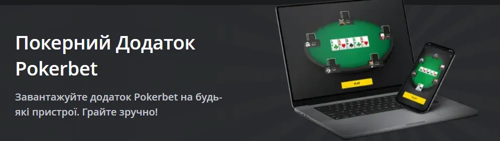 Додаток Pokerbet